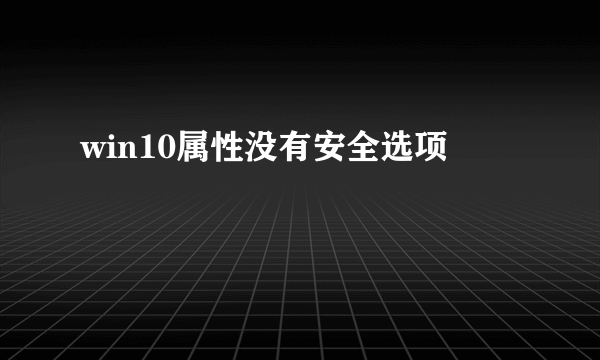 win10属性没有安全选项