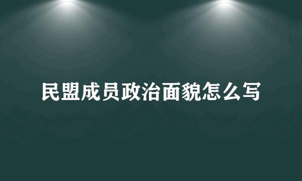 民盟成员政治面貌怎么写