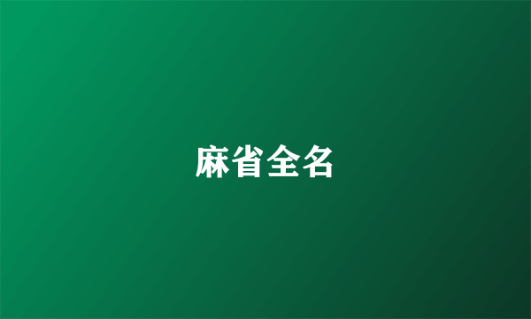 麻省全名