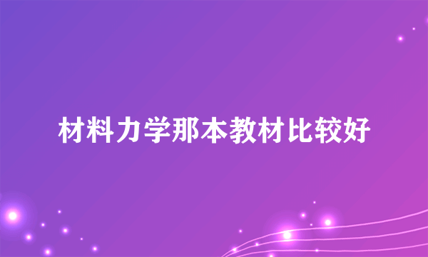 材料力学那本教材比较好