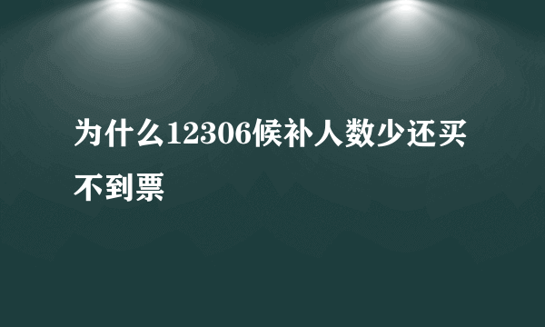 为什么12306候补人数少还买不到票