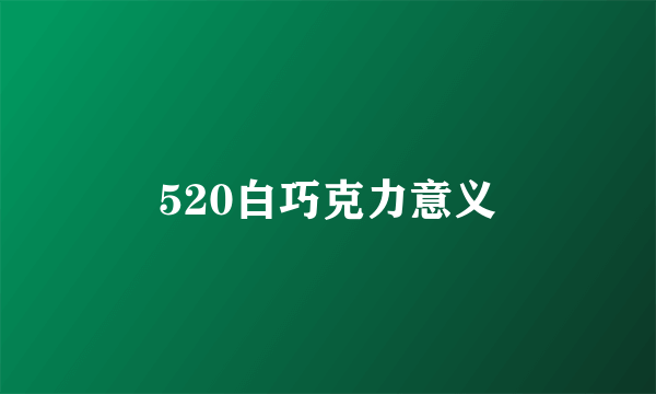 520白巧克力意义