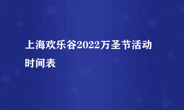 上海欢乐谷2022万圣节活动时间表