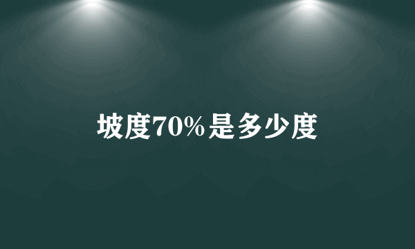 坡度70%是多少度