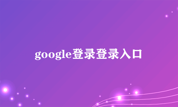 google登录登录入口