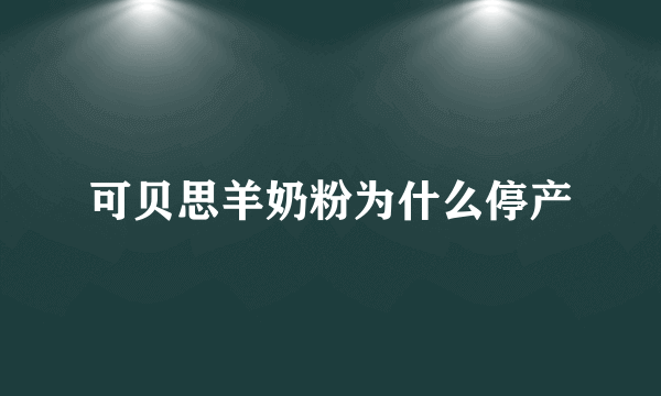 可贝思羊奶粉为什么停产