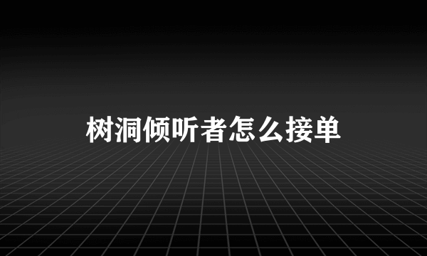 树洞倾听者怎么接单