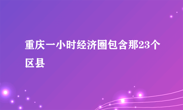 重庆一小时经济圈包含那23个区县