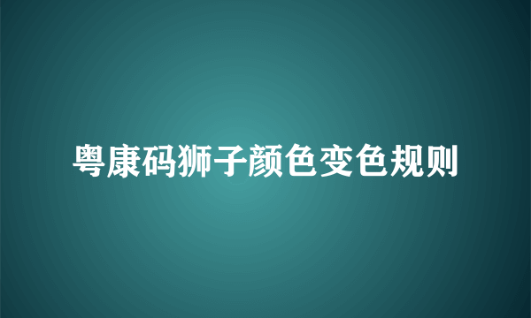 粤康码狮子颜色变色规则