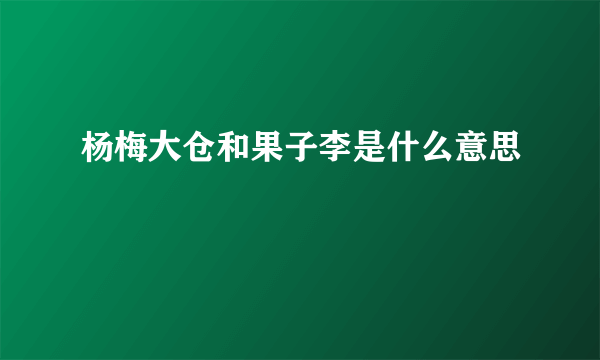 杨梅大仓和果子李是什么意思