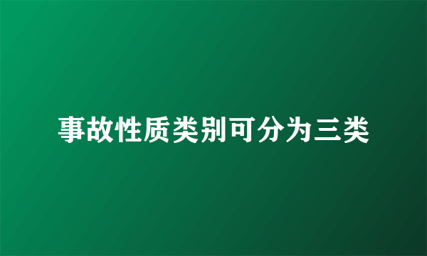 事故性质类别可分为三类