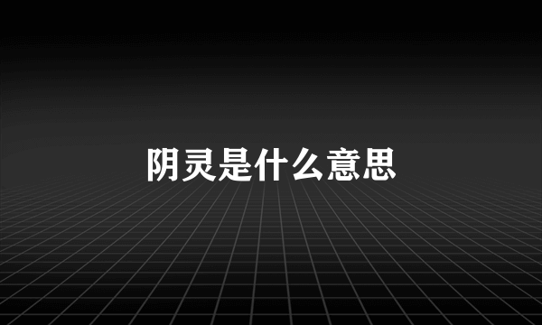 阴灵是什么意思