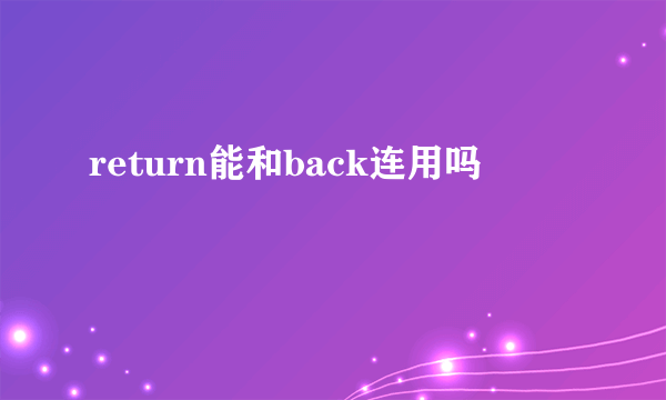 return能和back连用吗