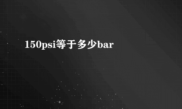 150psi等于多少bar