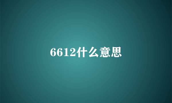 6612什么意思