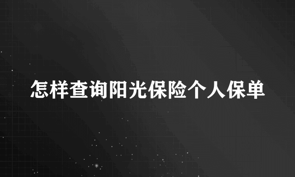 怎样查询阳光保险个人保单