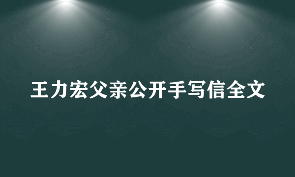 王力宏父亲公开手写信全文