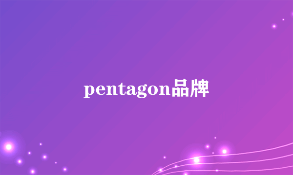 pentagon品牌