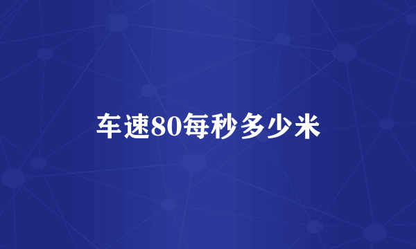 车速80每秒多少米