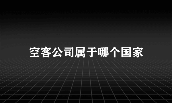 空客公司属于哪个国家