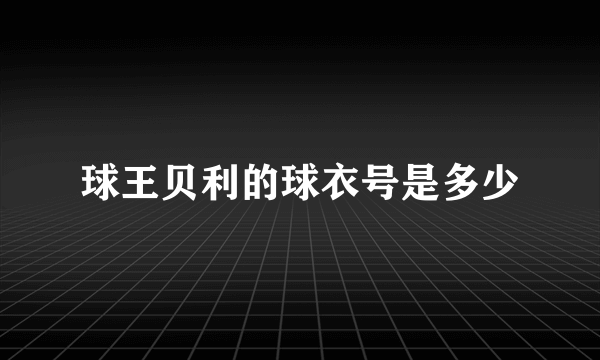 球王贝利的球衣号是多少