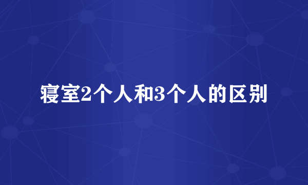 寝室2个人和3个人的区别