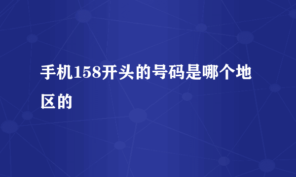 手机158开头的号码是哪个地区的