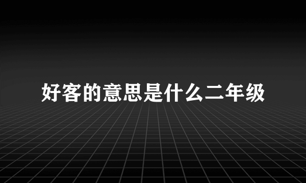 好客的意思是什么二年级