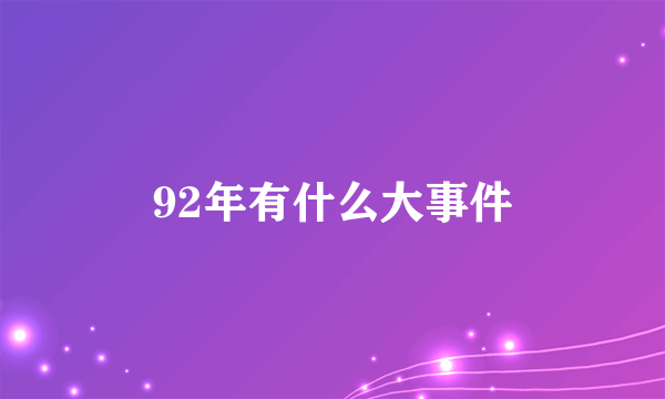 92年有什么大事件