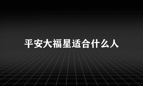 平安大福星适合什么人