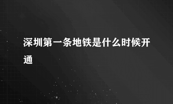 深圳第一条地铁是什么时候开通