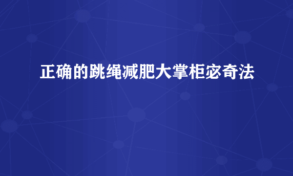 正确的跳绳减肥大掌柜宓奇法