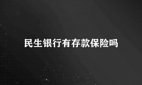 民生银行有存款保险吗