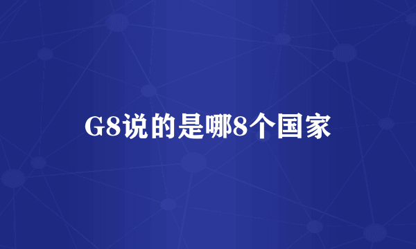 G8说的是哪8个国家