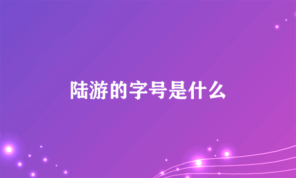 陆游的字号是什么