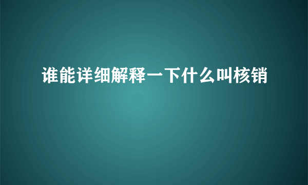 谁能详细解释一下什么叫核销