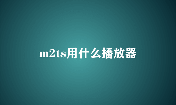 m2ts用什么播放器