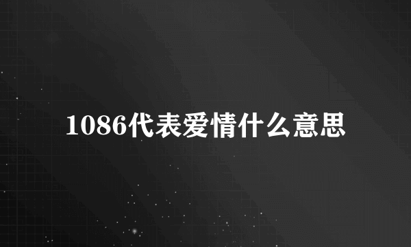 1086代表爱情什么意思