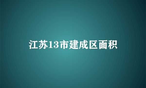 江苏13市建成区面积