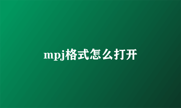 mpj格式怎么打开