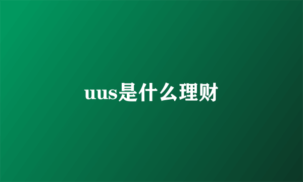 uus是什么理财