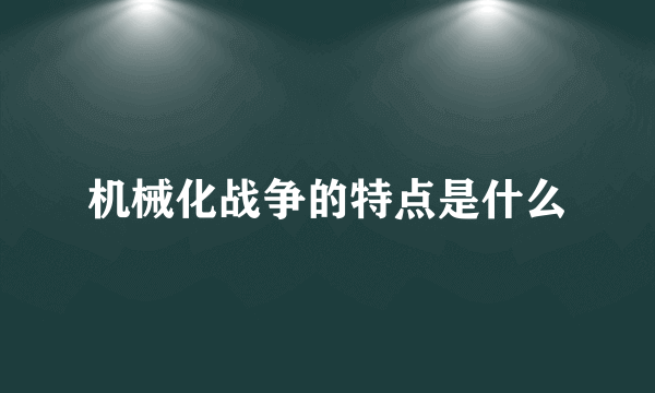 机械化战争的特点是什么