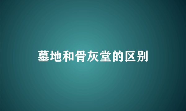 墓地和骨灰堂的区别