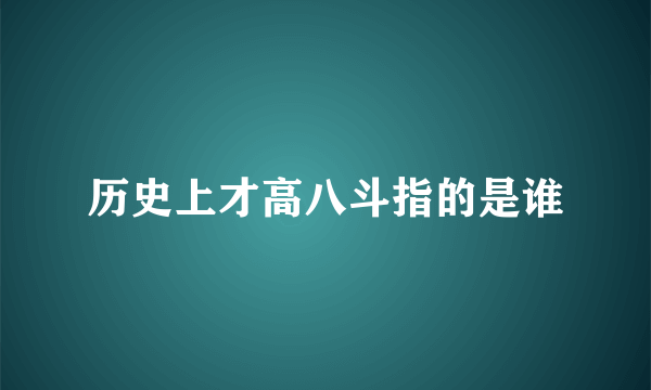 历史上才高八斗指的是谁