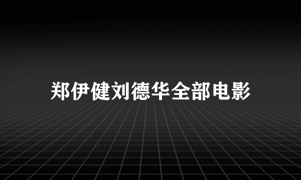 郑伊健刘德华全部电影