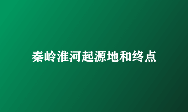 秦岭淮河起源地和终点