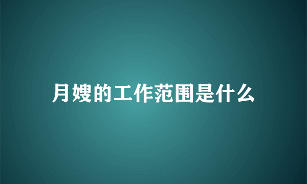 月嫂的工作范围是什么