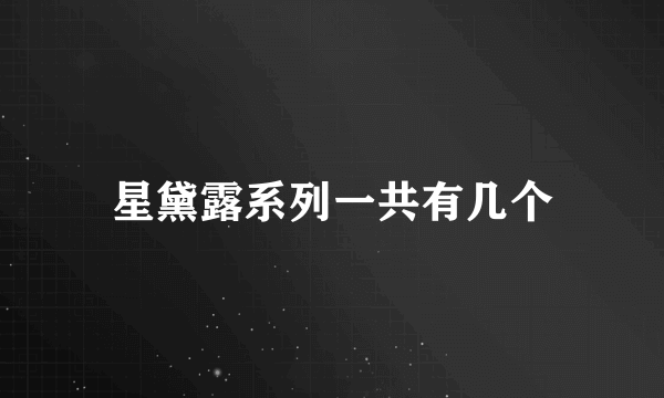 星黛露系列一共有几个