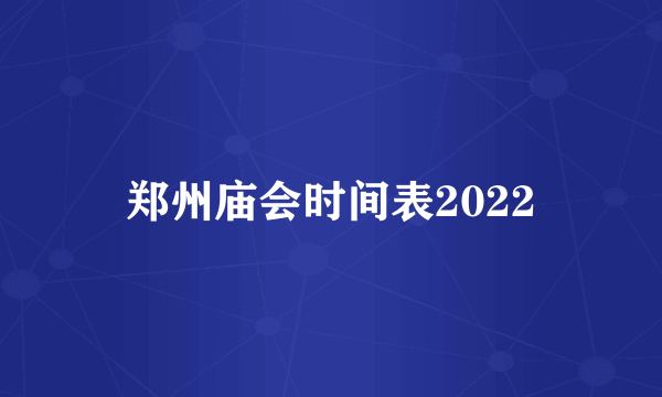 郑州庙会时间表2022