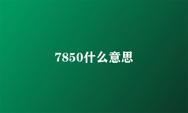 7850什么意思